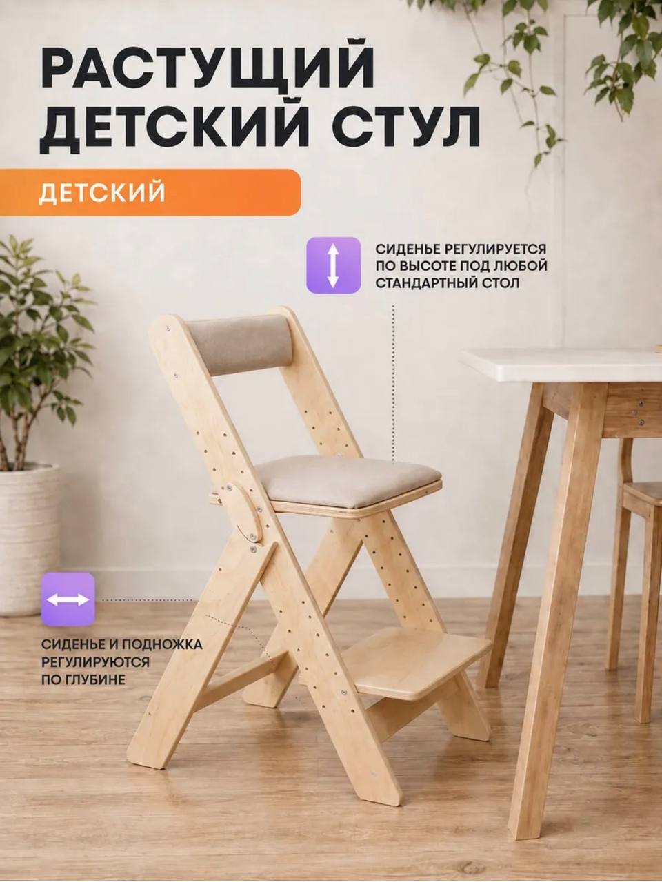 Растущий стул