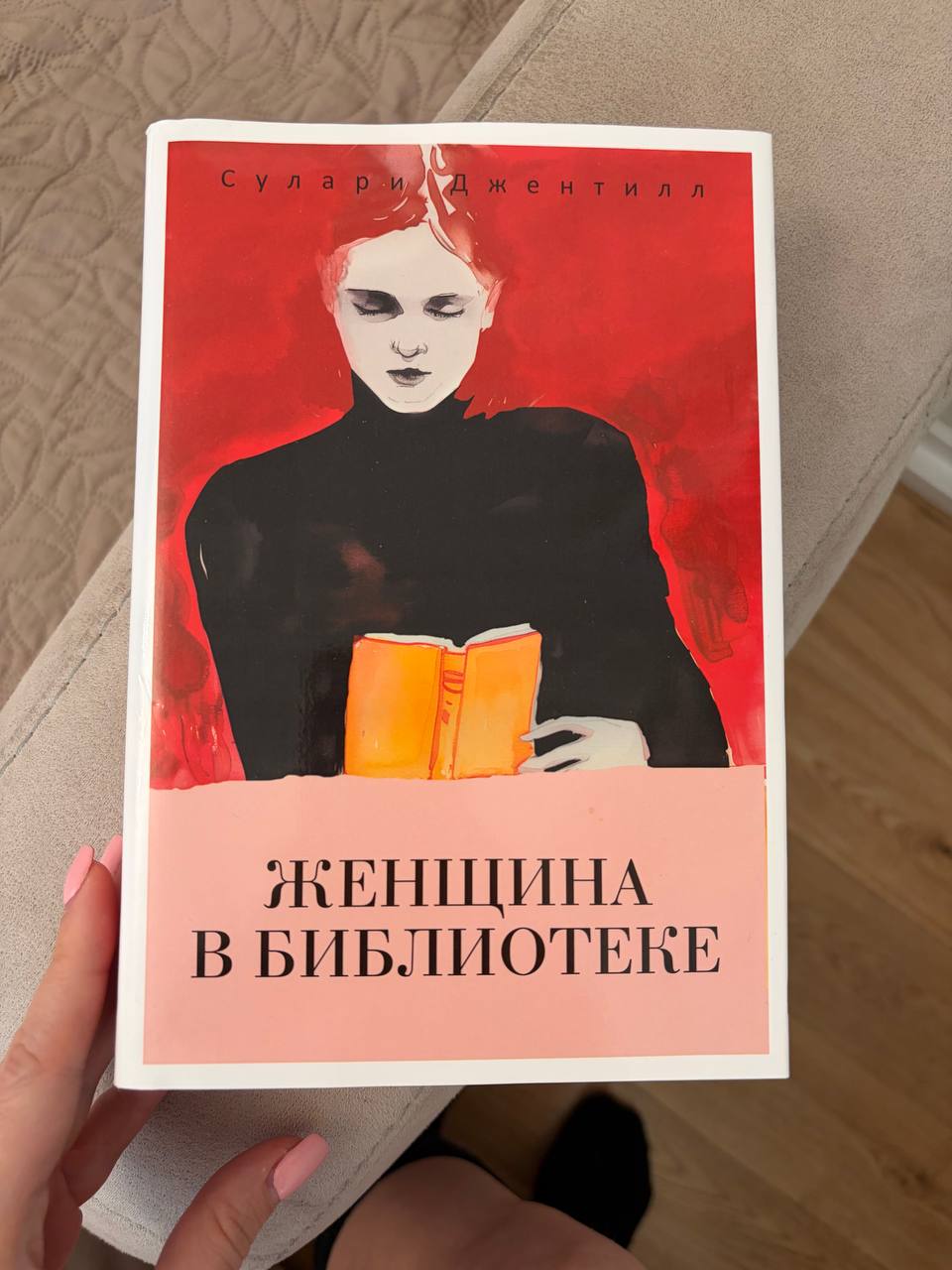 Книга «Женщина в библиотеке»