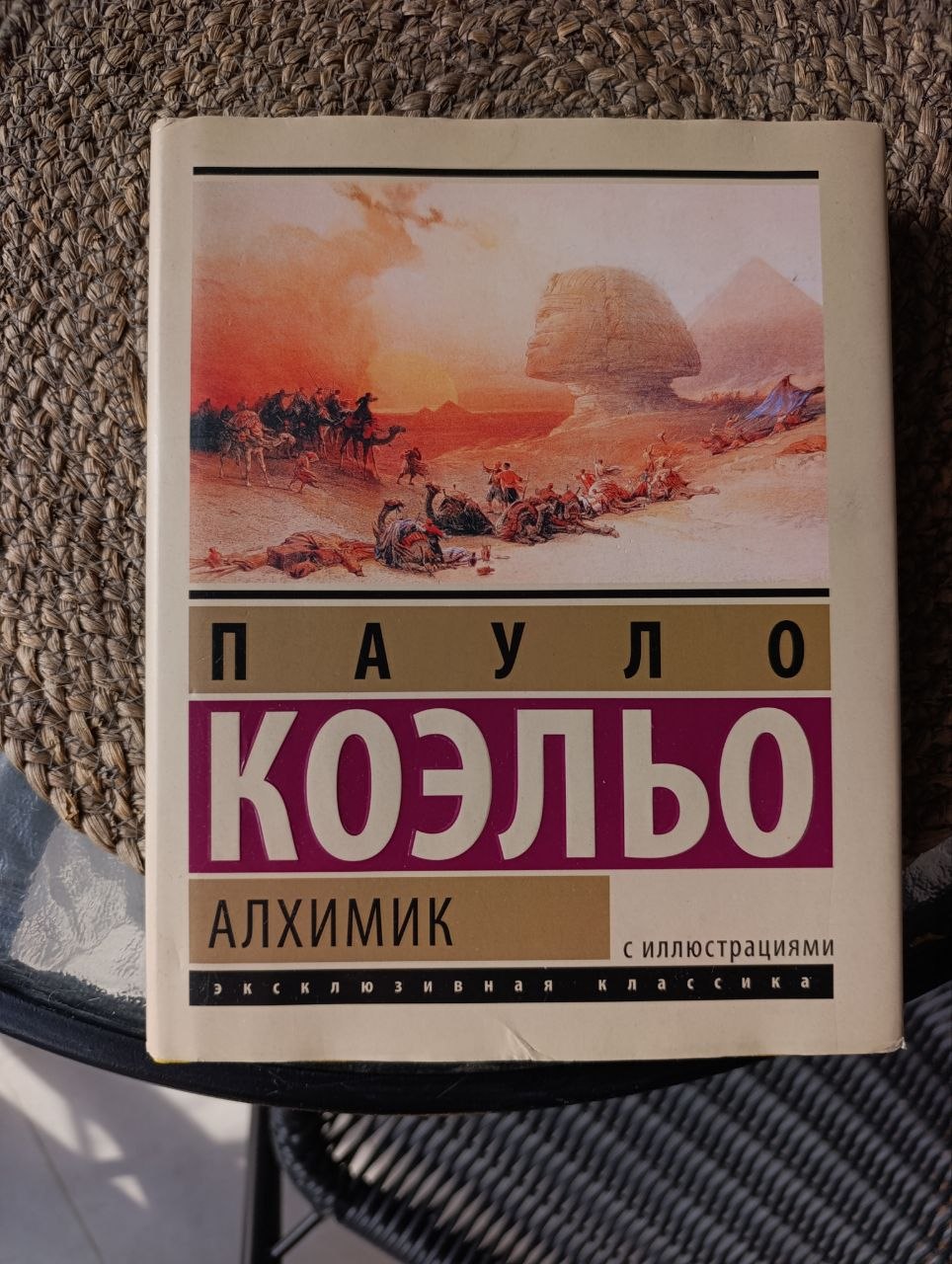 Книга «Алхимик» (подарочное издание)