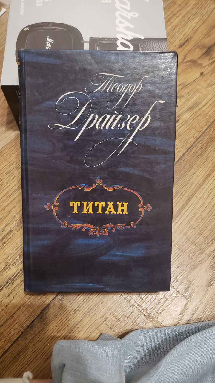 Теодор Драйзер «Титан»