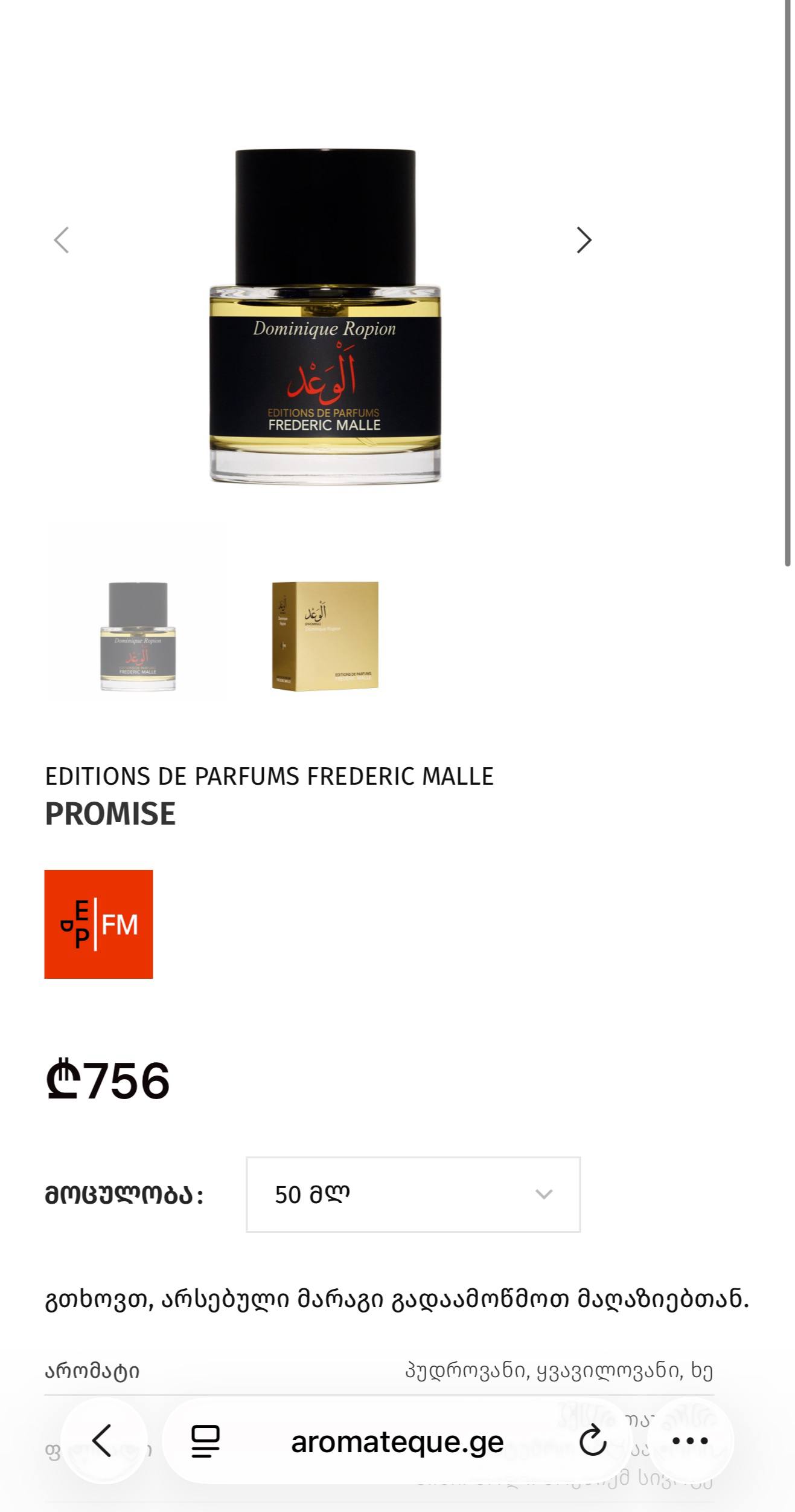 Парфюм FREDERIC MALLE PROMISE 50 мл
