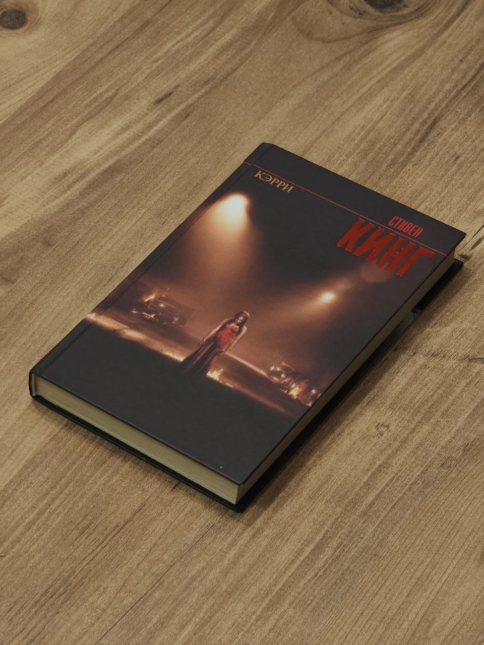 Книга «Кэрри» Стивен Кинг