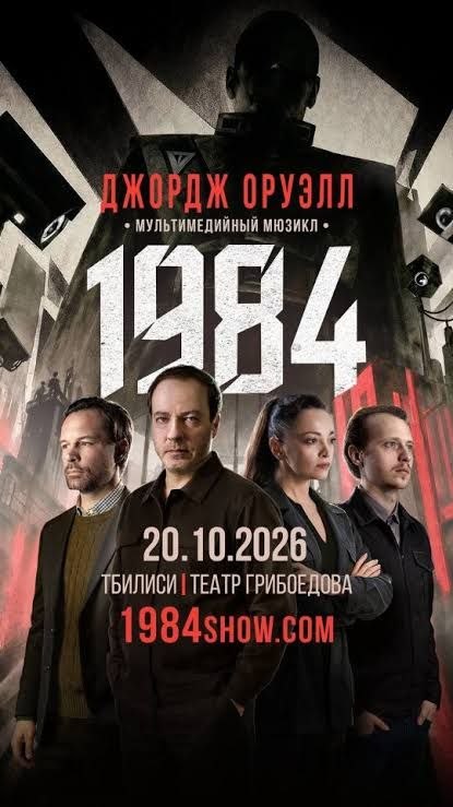 2 билета на мюзикл "1984" в лоджии
