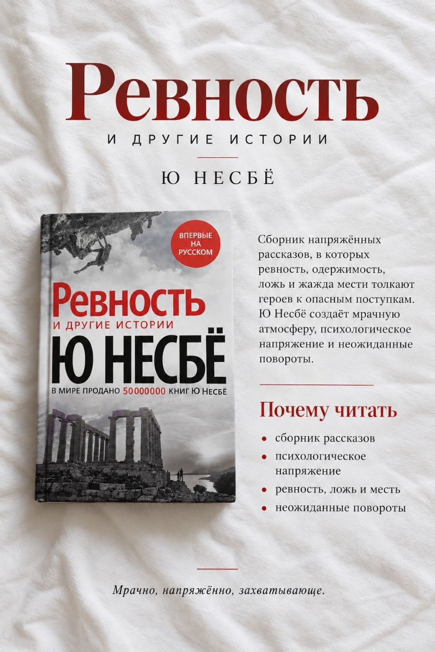 Книга «Ревность и другие истории» — Ю Несбё