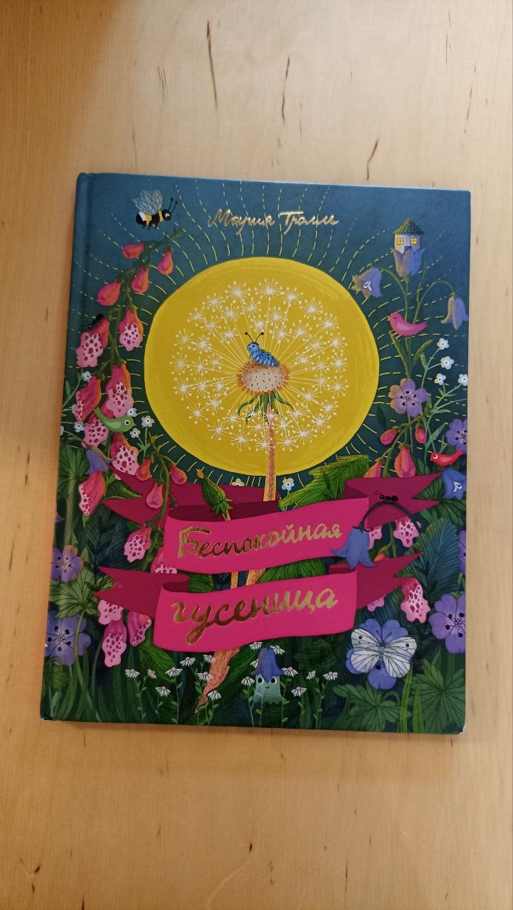 Книга «Беспокойная гусеница» Мария Тролле