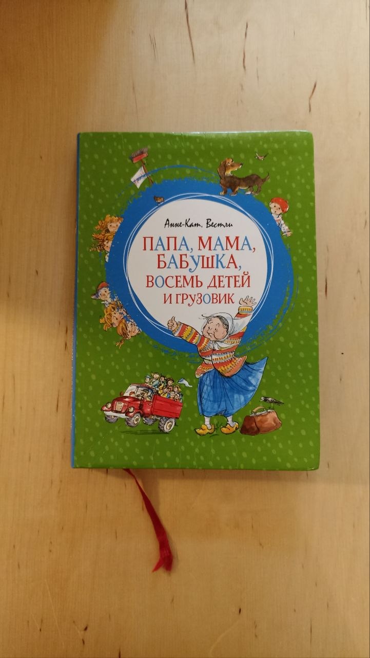 Книга «Папа, мама, бабушка, восемь детей и грузовик»
