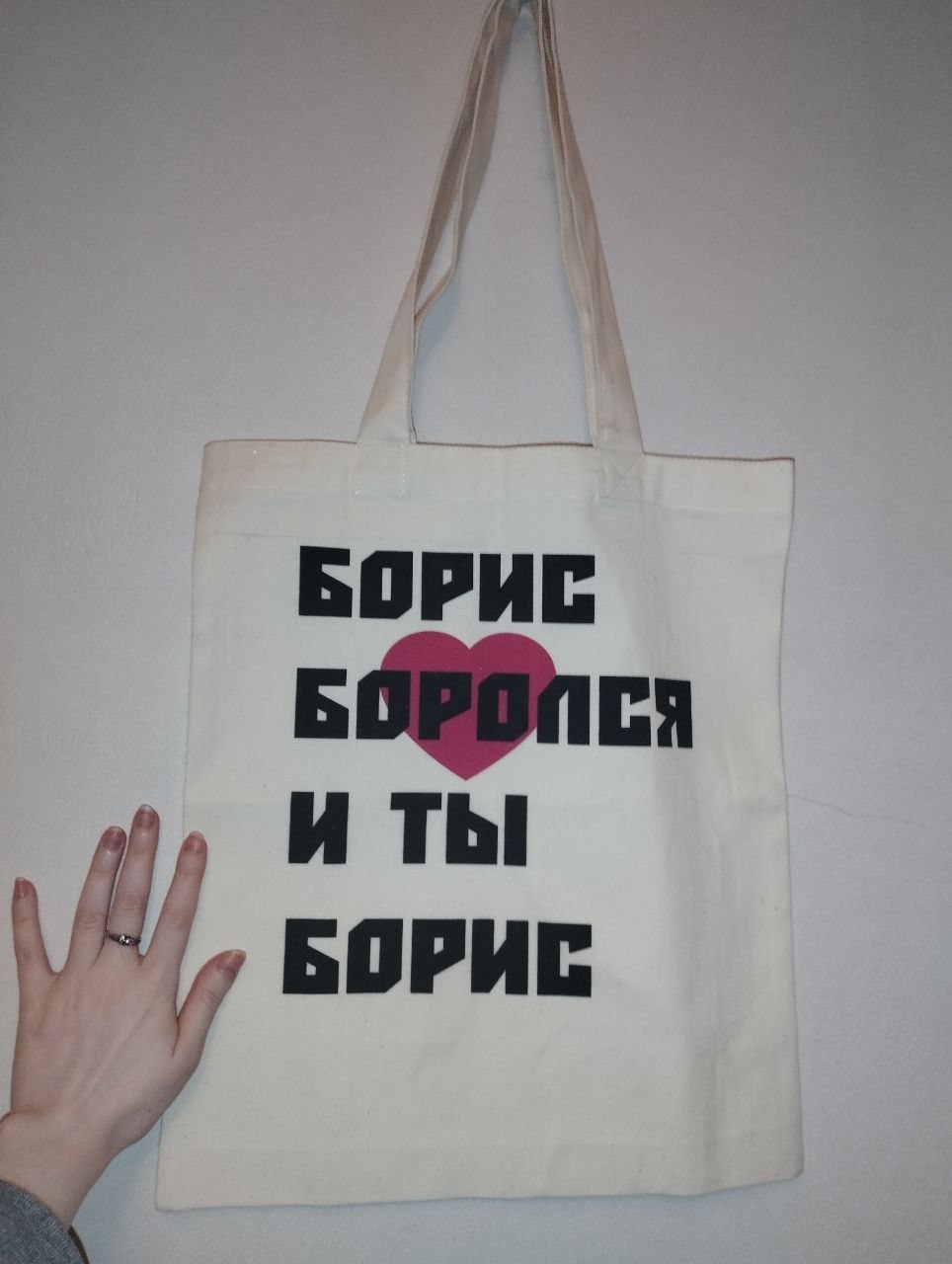 Шопер "Борис боролся и ты Борис"