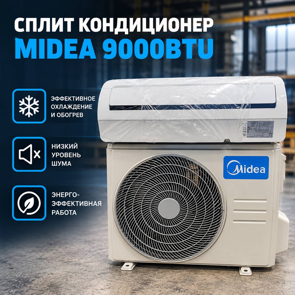 Кондиционер Midea 9000 BTU