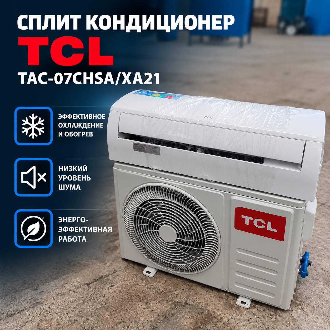 Кондиционер TCL TAC-07CHSA/XA21