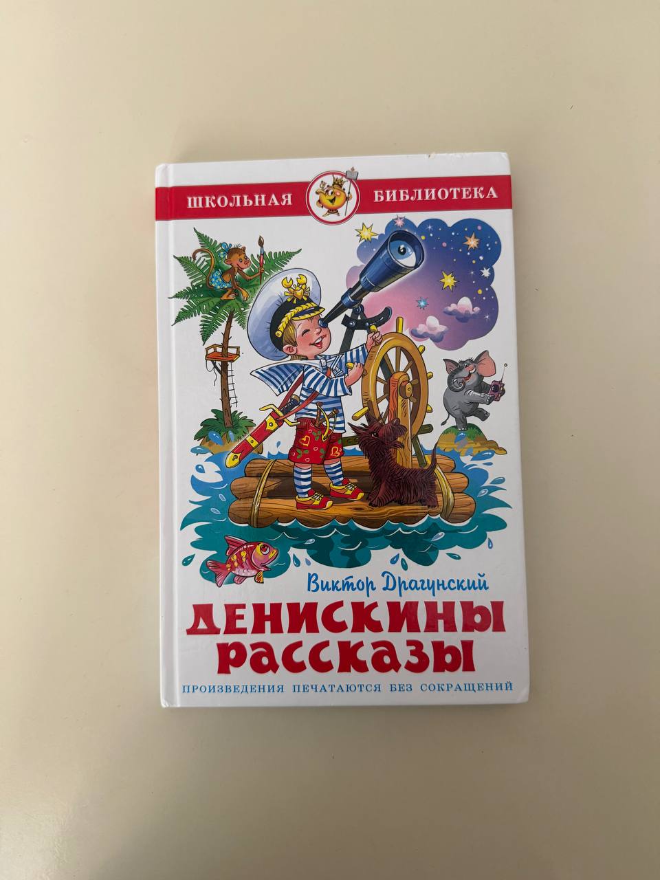 Драгунский. Денискины рассказы