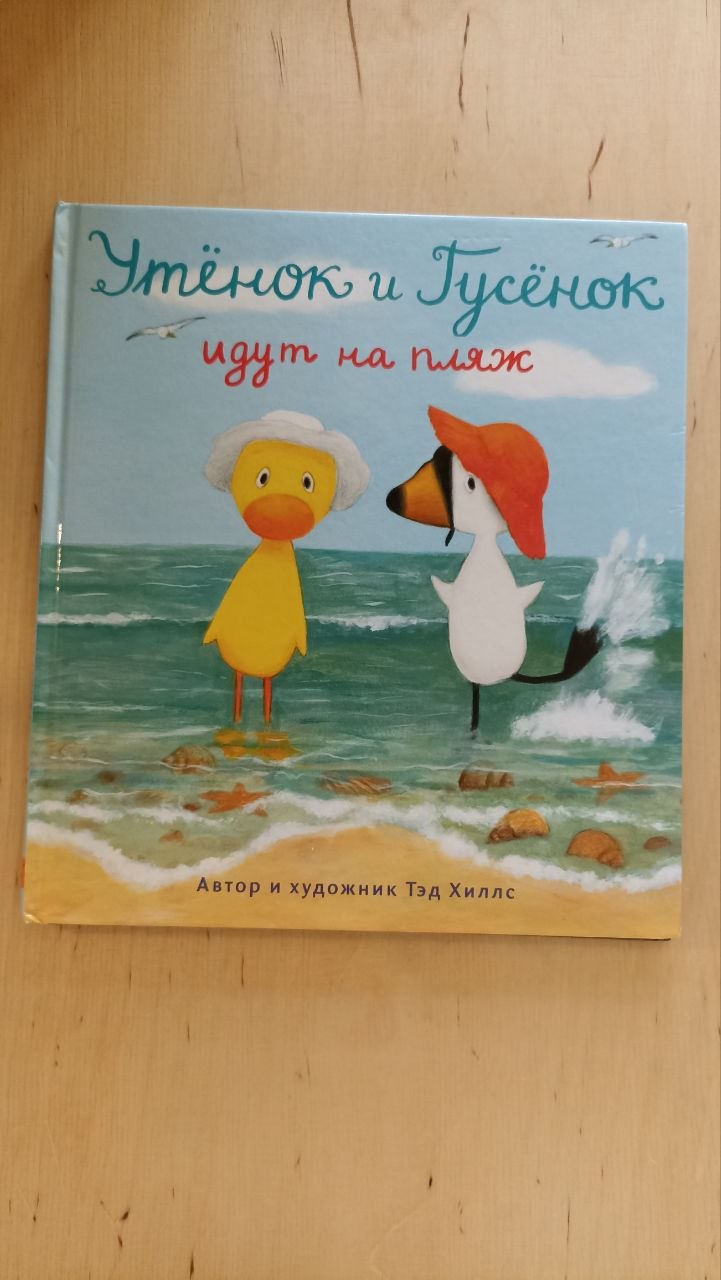 Книга «Утёнок и Гусёнок» Тэд Хиллс