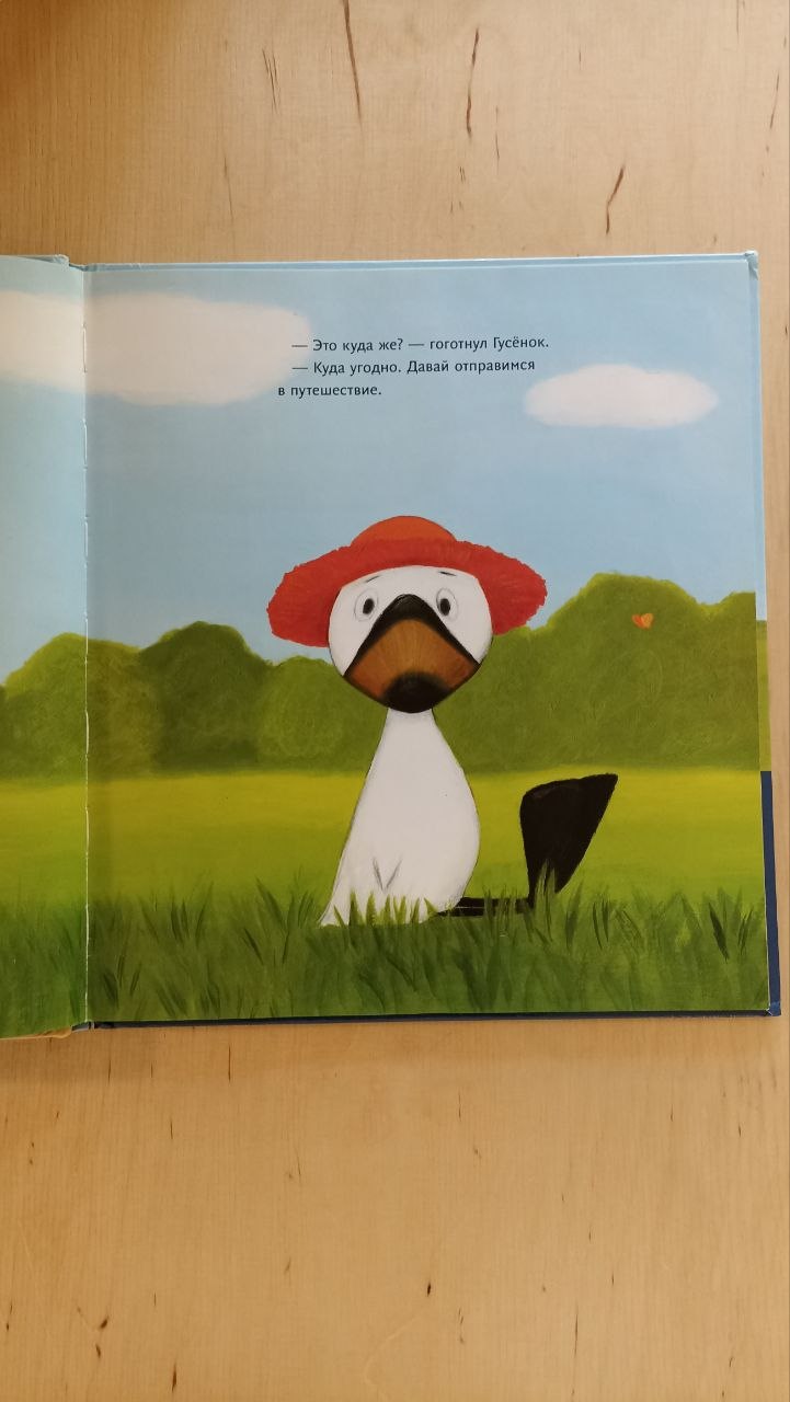 Книга «Утёнок и Гусёнок» Тэд Хиллс