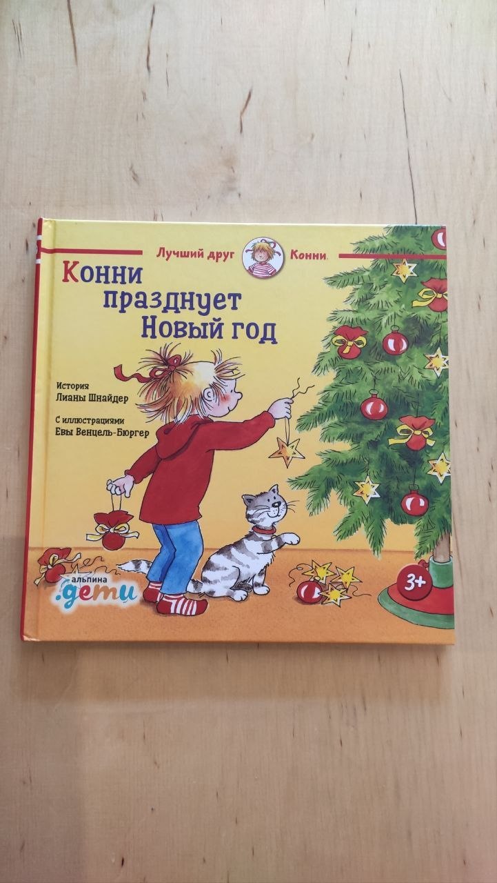 Книга из серии «Лучший друг Конни»