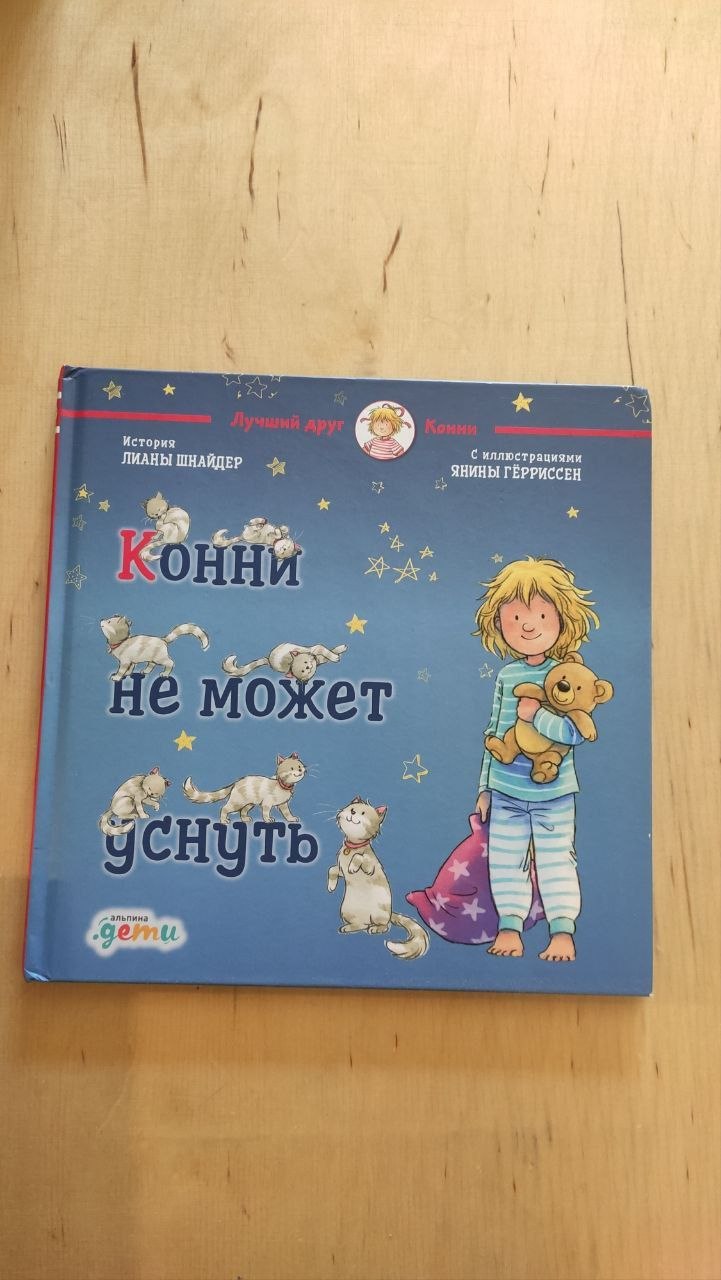 Книга из серии «Лучший друг Конни»