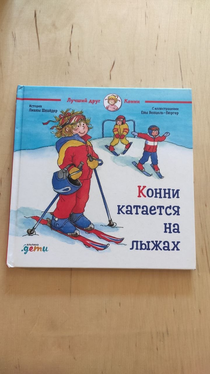 Книга из серии «Лучший друг Конни»