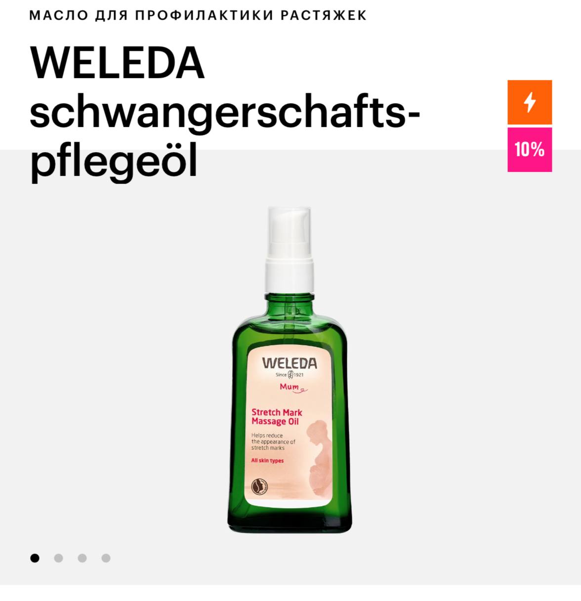 Масло от растяжек Weleda, новое