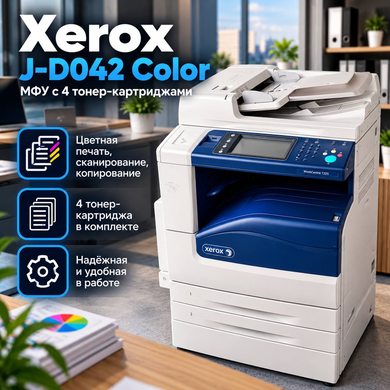 Цветной копир Xerox J-D042