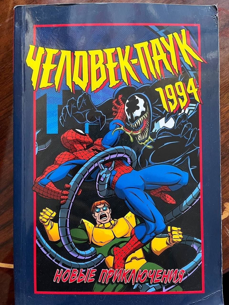 Комикс «Человек-паук 1994: Новые приключения»
