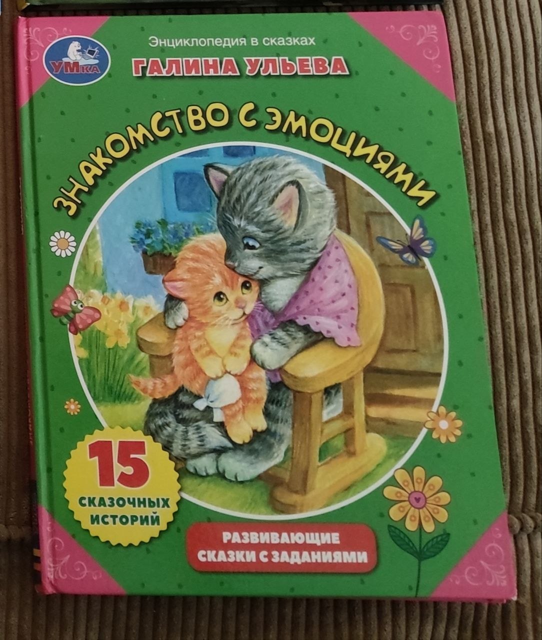 Развивающие сказки с заданиями «Знакомство с эмоциями»