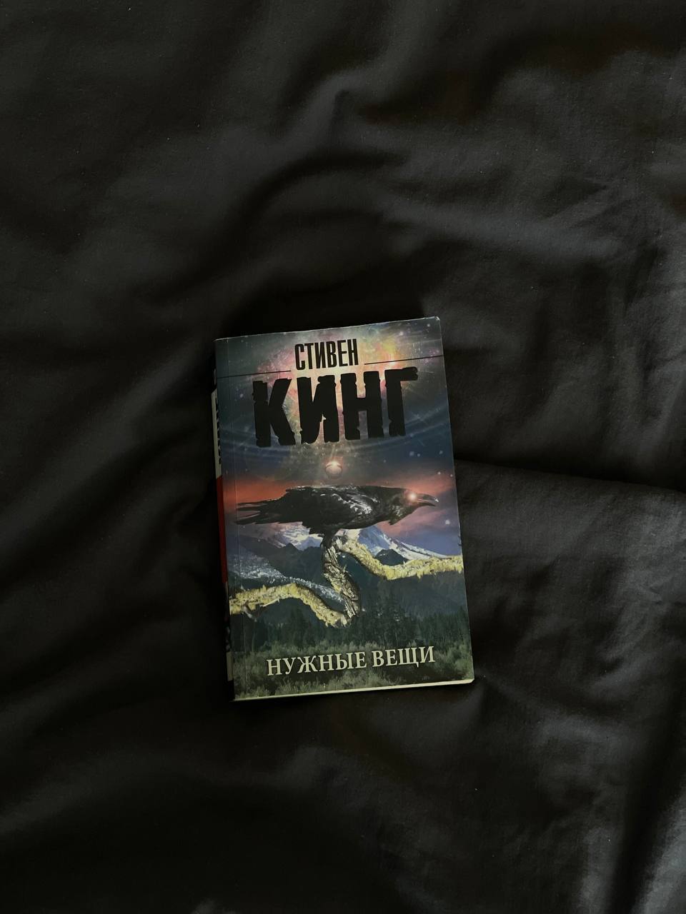 Кинг «Нужные вещи»
