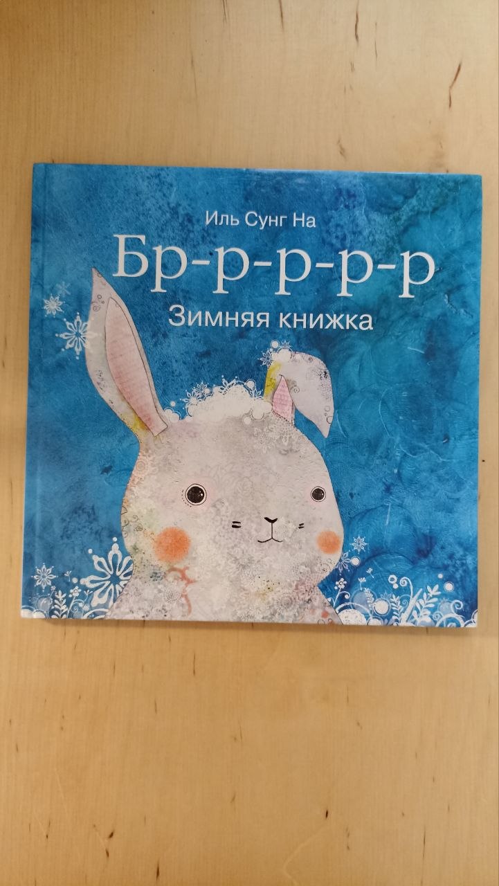 Книга «Бр-р-р-р-р. Зимняя книжка» Иль Сунг На