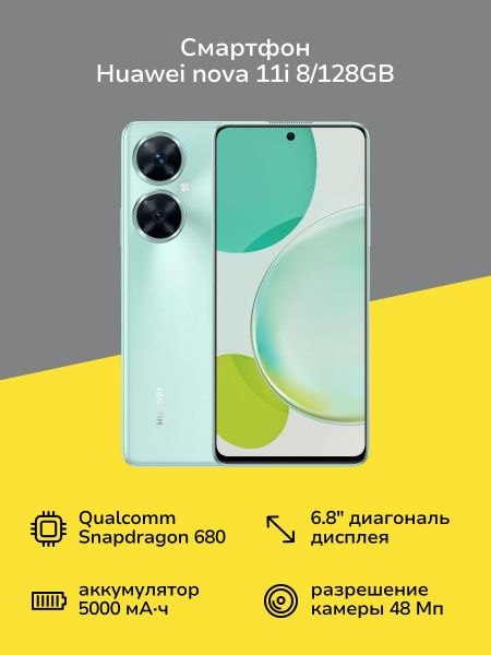 Смартфон HUAWEI nova 11i 8/128 ГБ