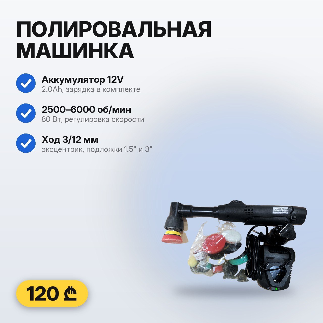 Аккумуляторная мини полировальная машинка 12V + круги