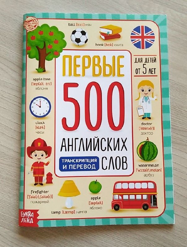 Книга «Первые 500 английских слов»