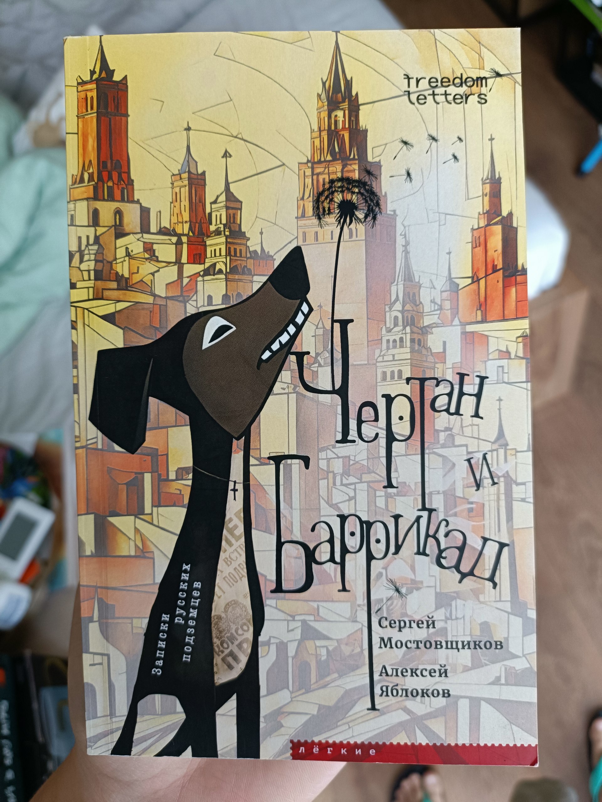 Книга «Чертан и Баррикад. Записки русских подземцев»