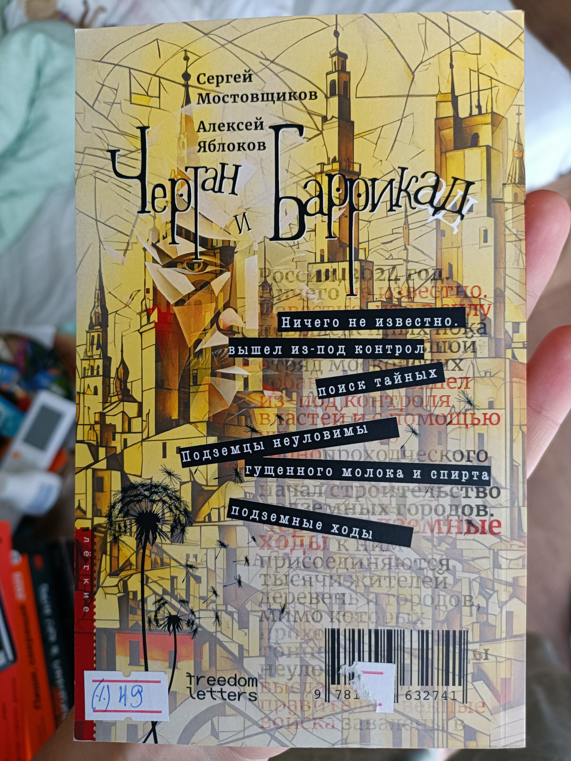 Книга «Чертан и Баррикад. Записки русских подземцев»