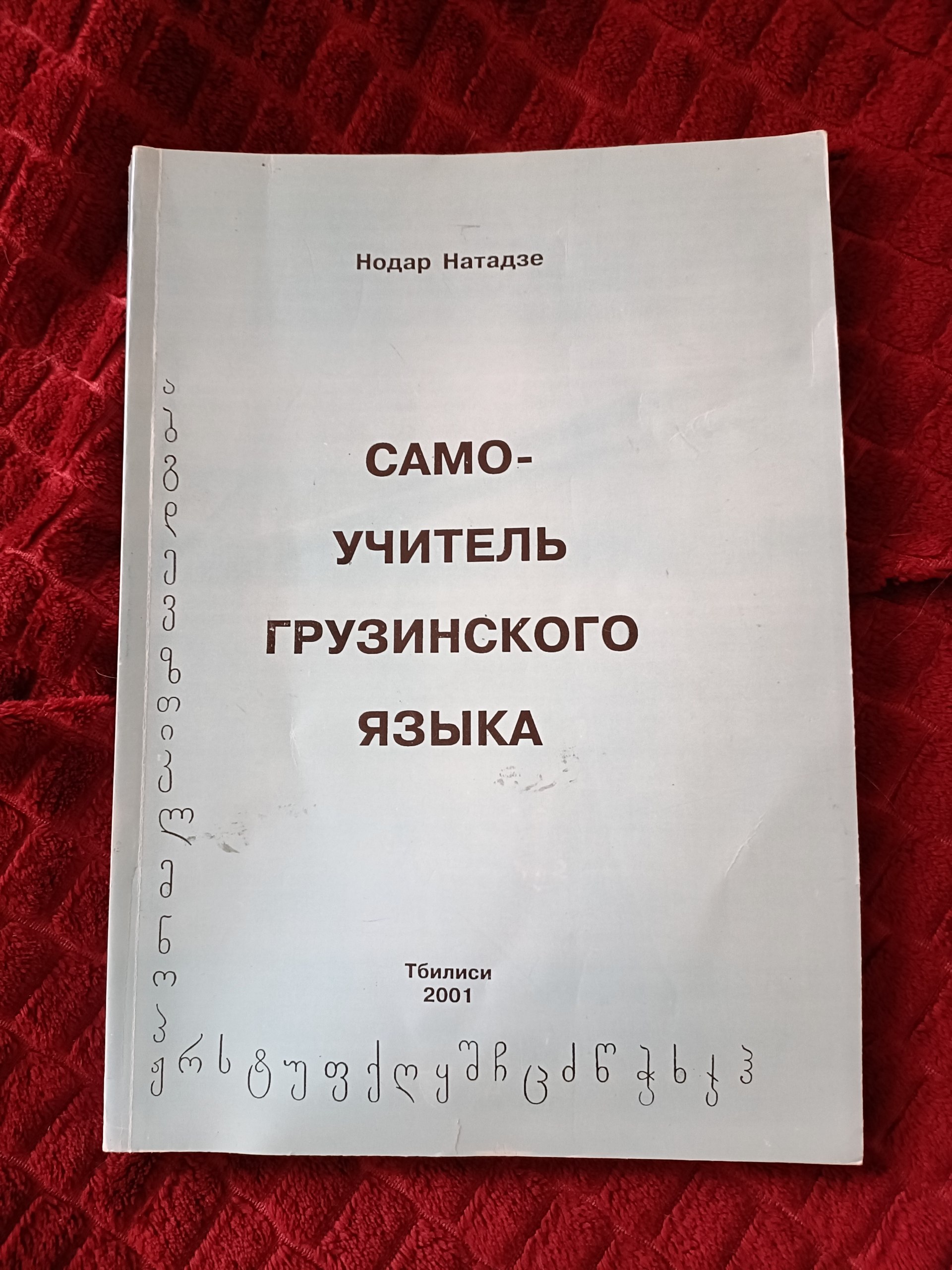 Самоучитель грузинского языка (Нодар Натадзе, Тбилиси 2001)