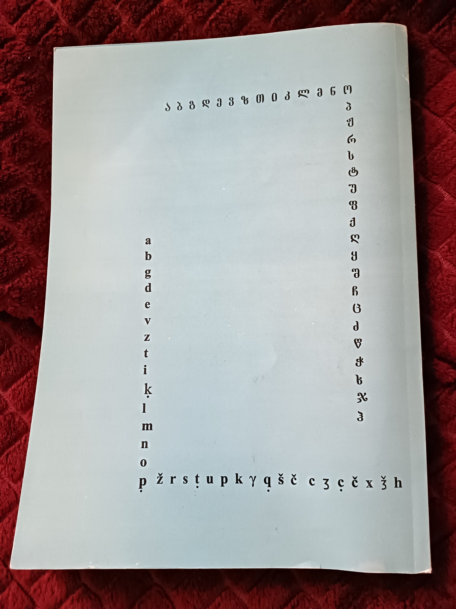Самоучитель грузинского языка (Нодар Натадзе, Тбилиси 2001)