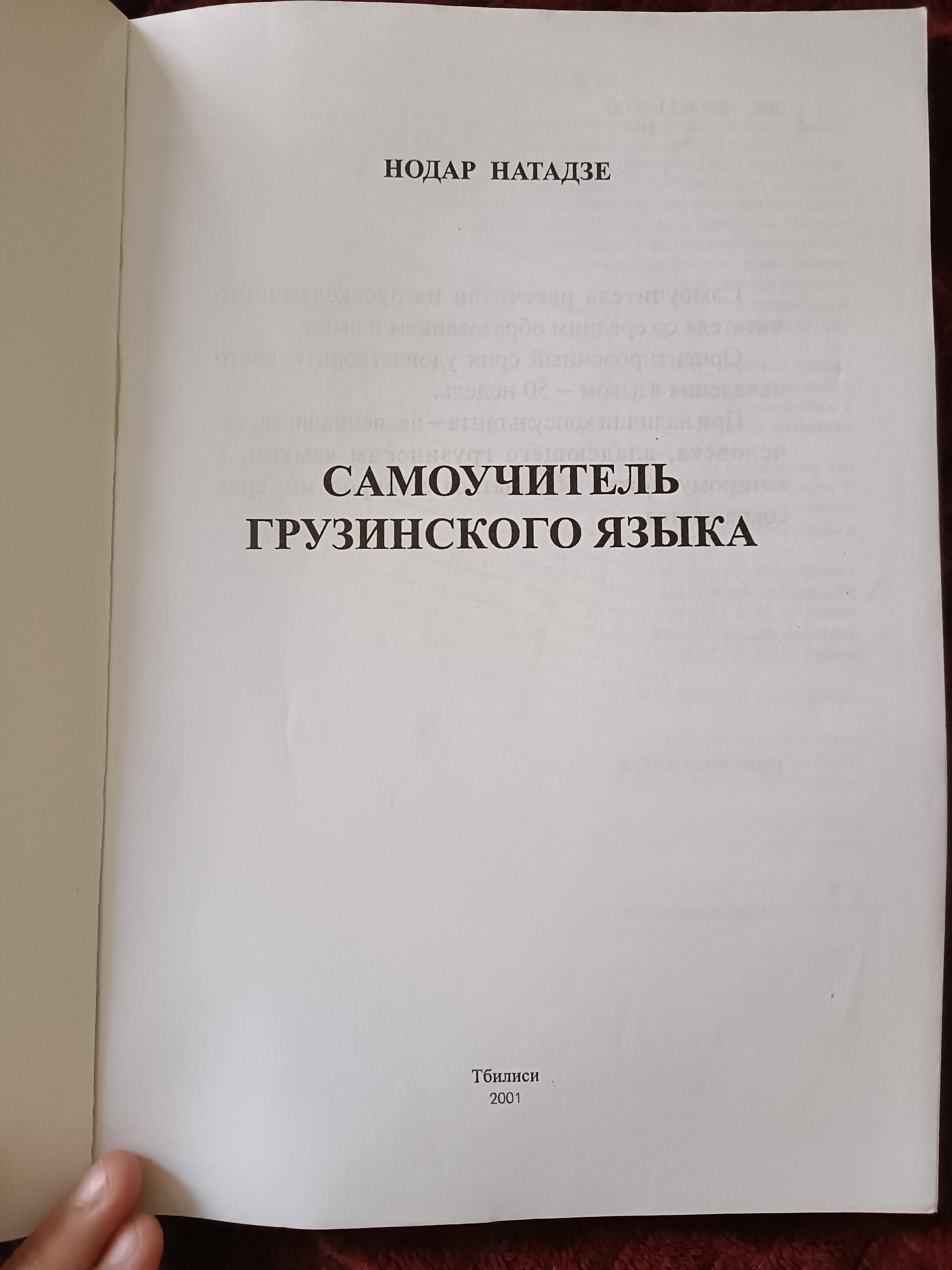 Самоучитель грузинского языка (Нодар Натадзе, Тбилиси 2001)
