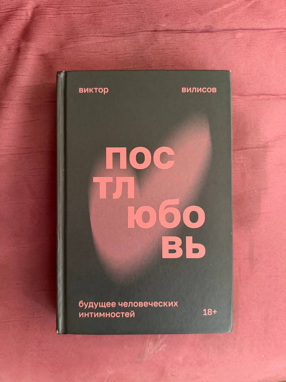 Виктор Вилисов, «Постлюбовь»