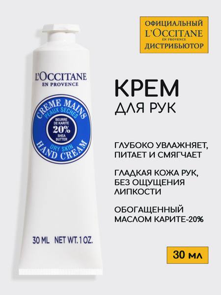 Крем для рук L'Occitane 30 мл + ключ для тюбика