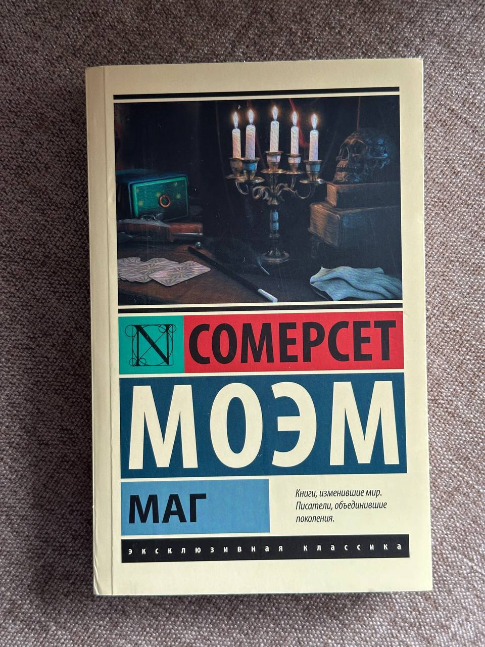 Сомерсет Моэм «Маг»