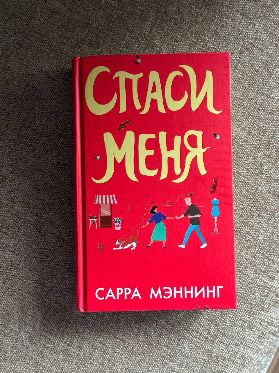 Сара Мэннинг «Спаси меня»