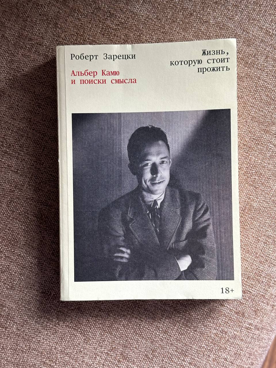 Роберт Зарецки «Альбер Камю и поиски смысла»