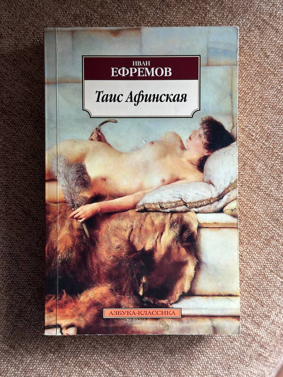 Иван Ефремов «Таис Афинская»