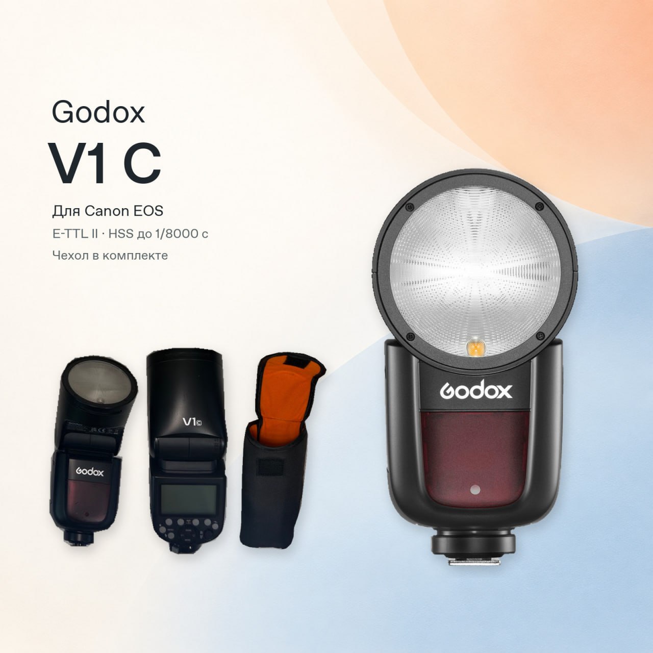 Вспышка Godox V1 C