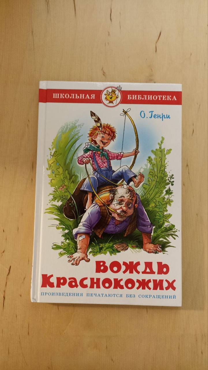 Сборник рассказов «Вождь краснокожих» О. Генри