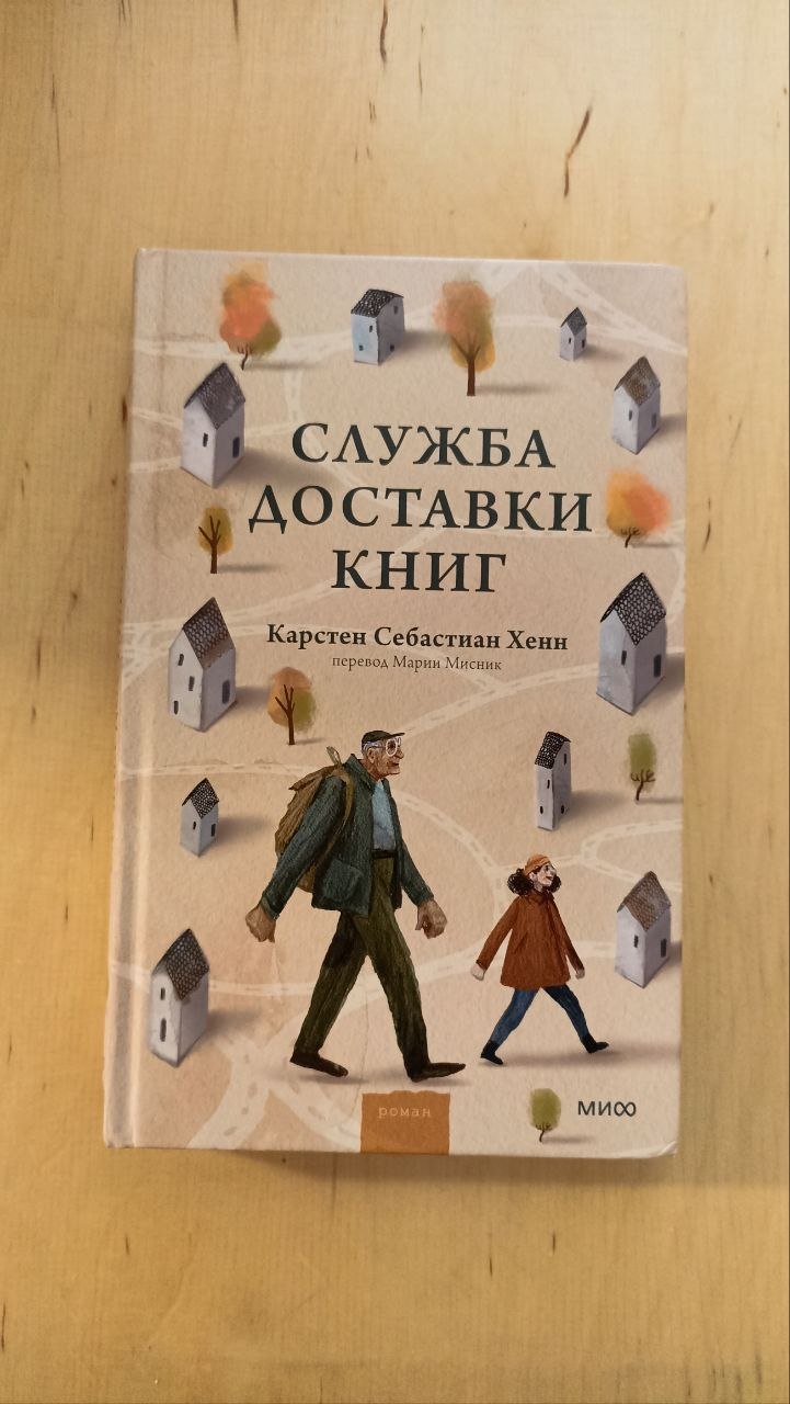 Книга «Служба доставки книг» Карстен Себастиан Хенн