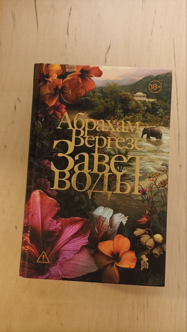 Книга «Завет воды» Абрахам Вергезе