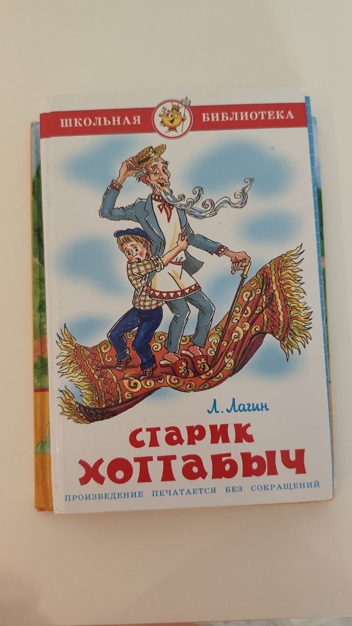 Книга Старик Хоттабыч
