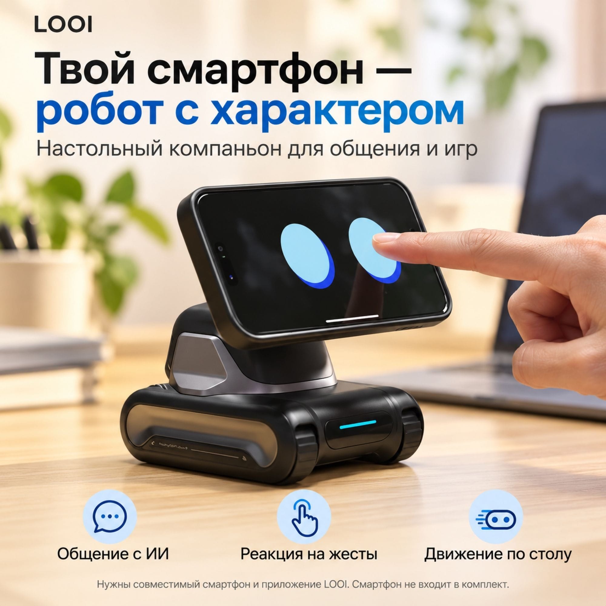 LOOI — AI-робот-компаньон и беспроводная зарядка 10W