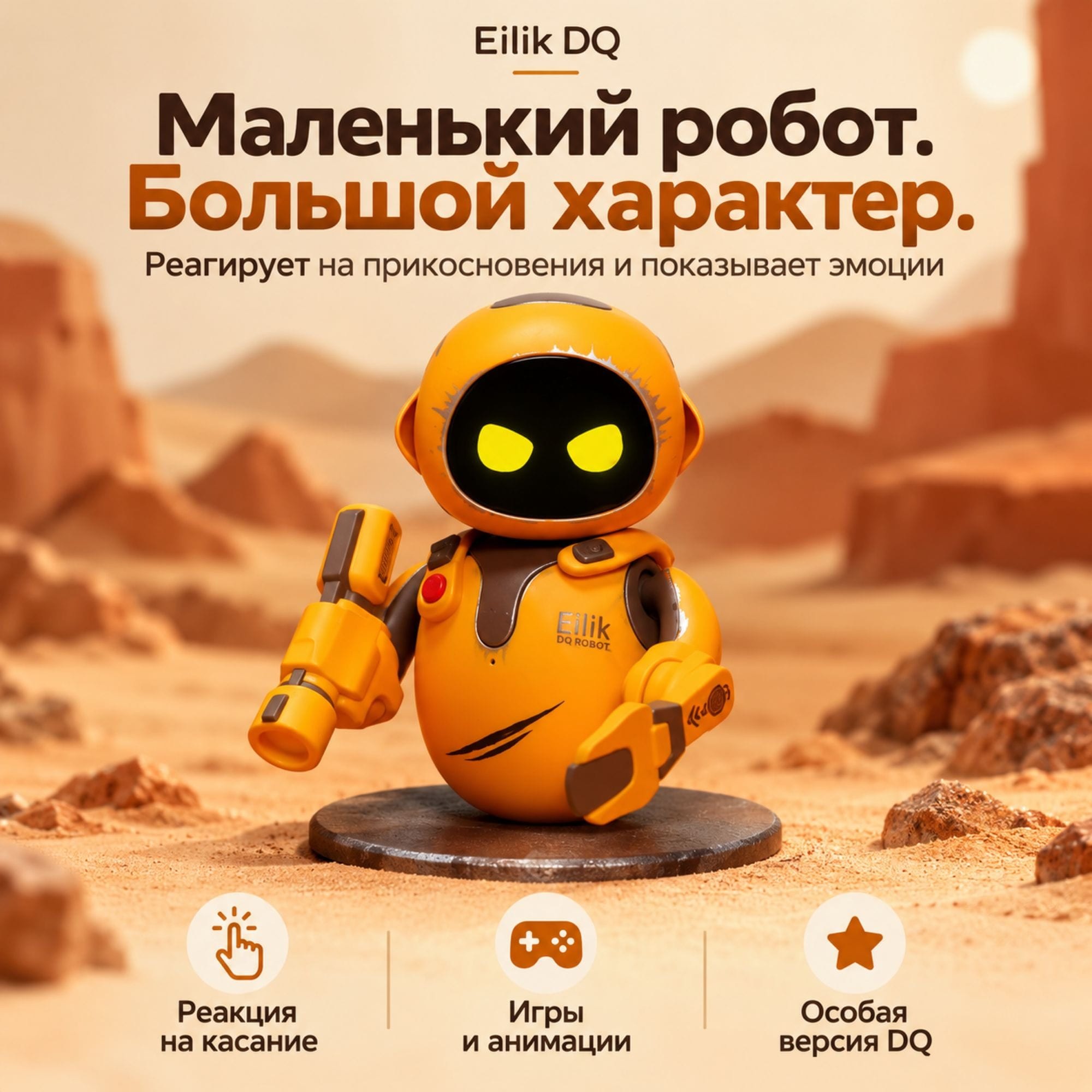 Eilik DQ DesertQuester — робот с аксессуарами