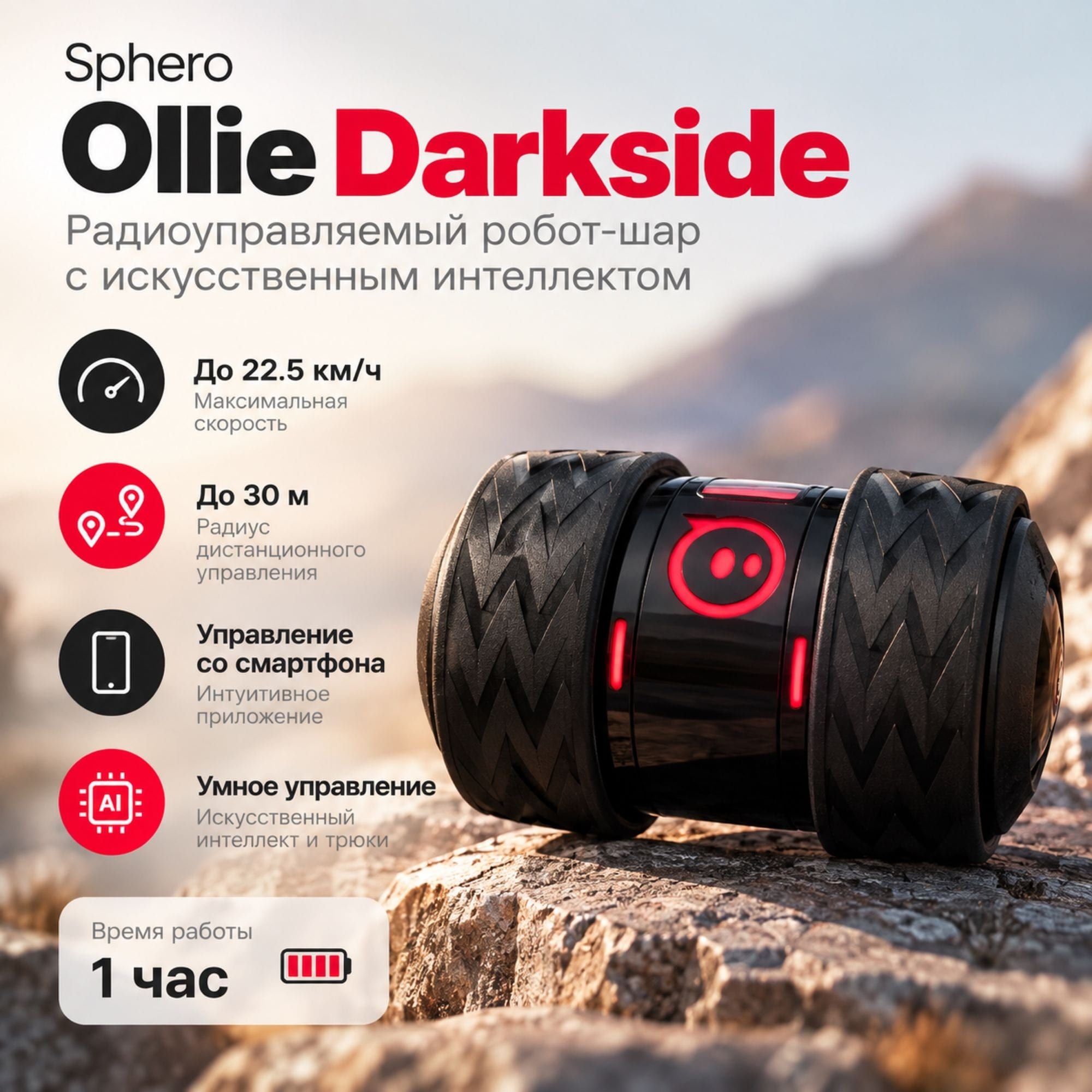 Sphero Ollie Darkside — программируемый робот для гонок и трюков