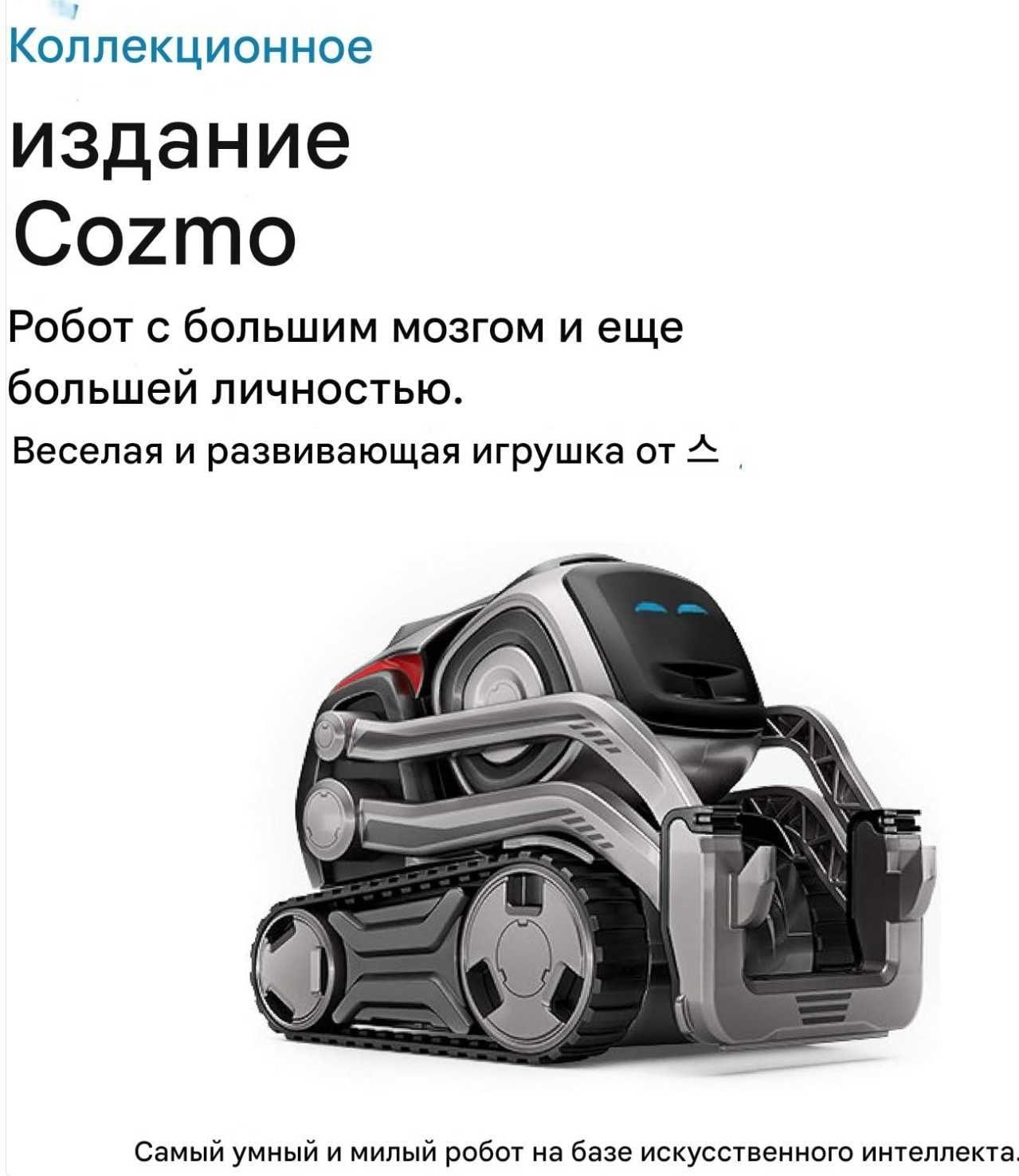 Cozmo Liquid Metal — интерактивный робот с металлическим корпусом
