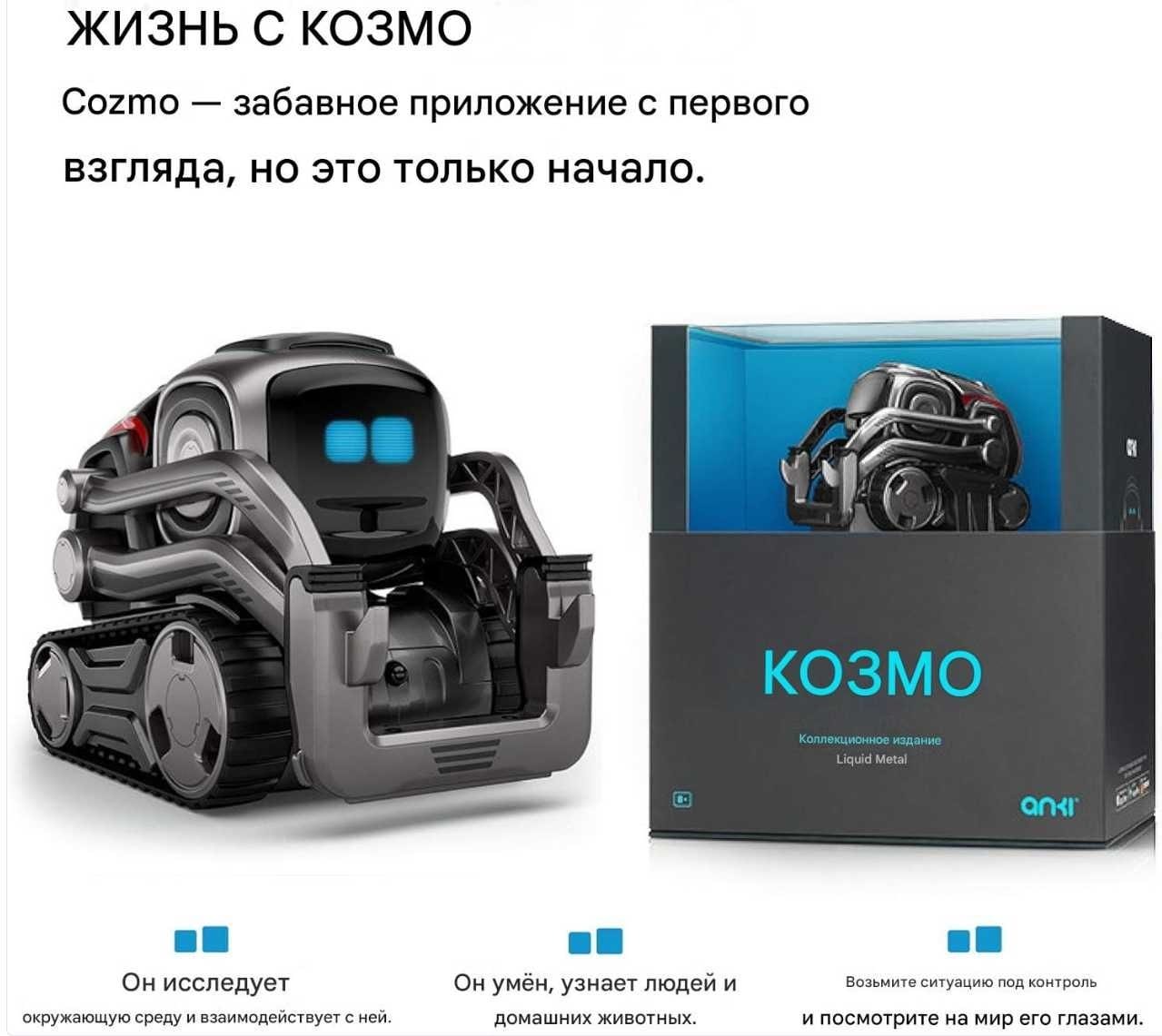 Cozmo Liquid Metal — интерактивный робот с металлическим корпусом