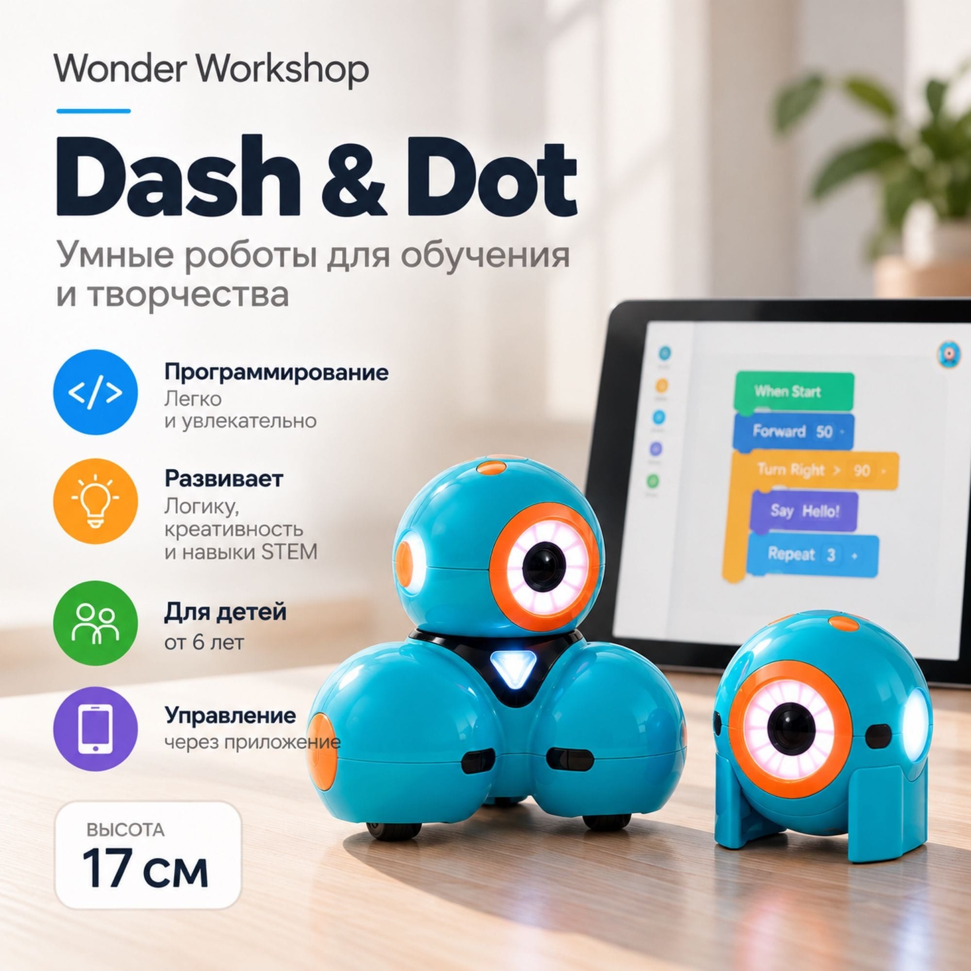 Dash & Dot — обучающие роботы для игр и программирования